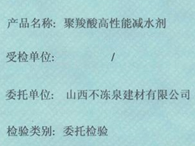 聚羧酸高性能減水劑（168）